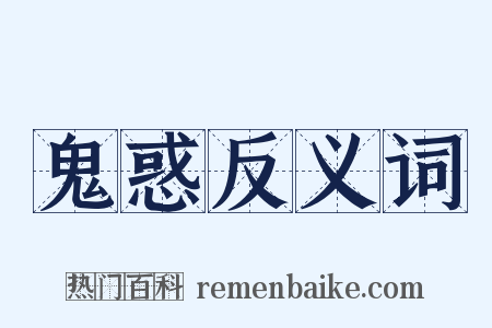 鬼惑反义词是什么意思的图片